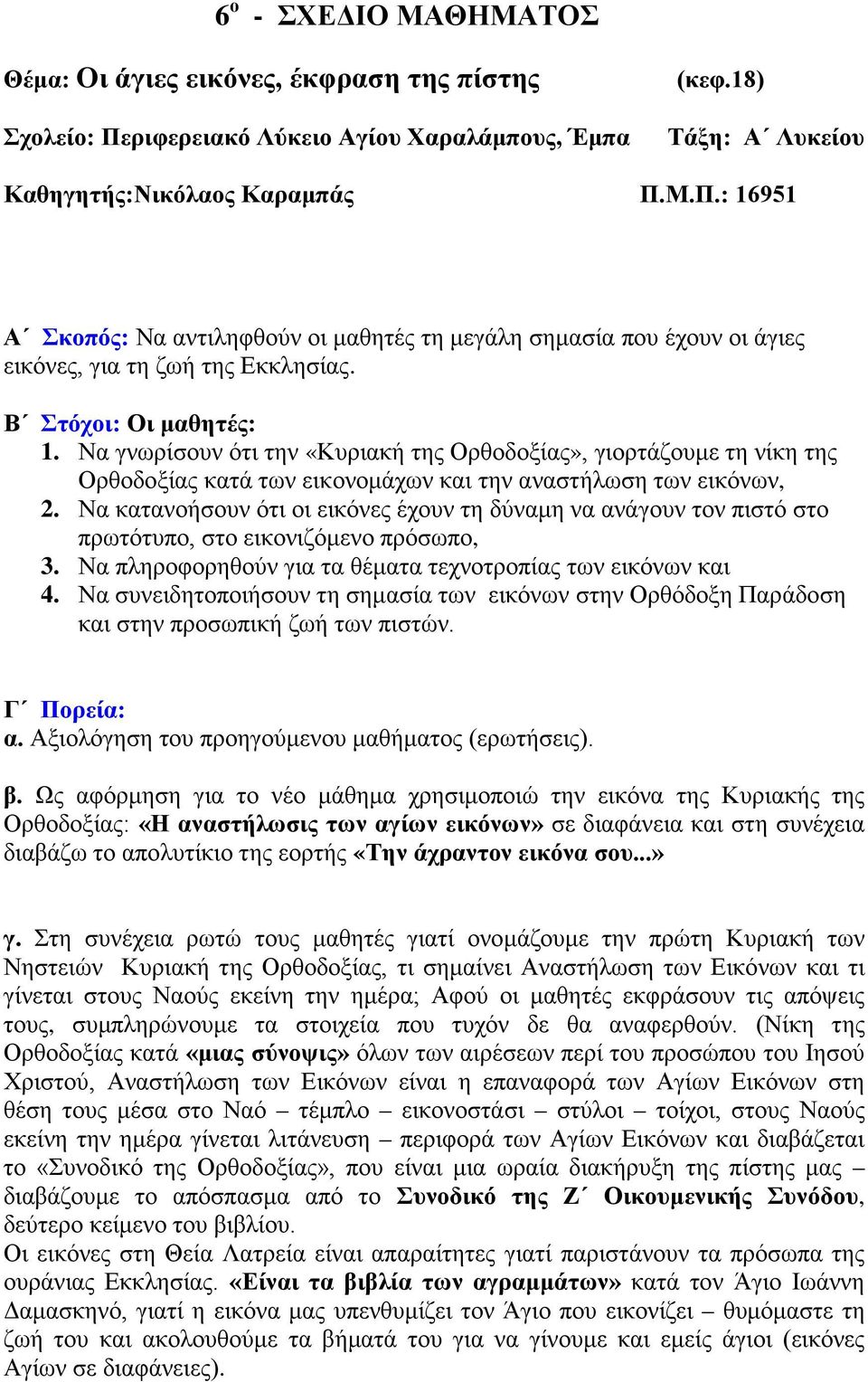 Να κατανοήσουν ότι οι εικόνες έχουν τη δύναμη να ανάγουν τον πιστό στο πρωτότυπο, στο εικονιζόμενο πρόσωπο, 3. Να πληροφορηθούν για τα θέματα τεχνοτροπίας των εικόνων και 4.