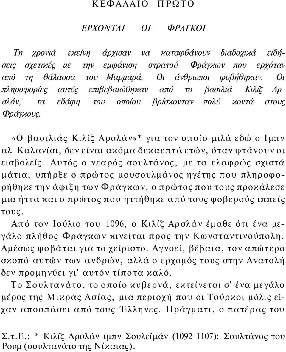 «Ο βασιλιάς Κιλίζ Αρσλάν»* για τον οποίο μιλά εδώ ο Ιμπν αλ-καλανίσι, δεν είναι ακόμα δεκαεπτά ετών, όταν φτάνουν οι εισβολείς.