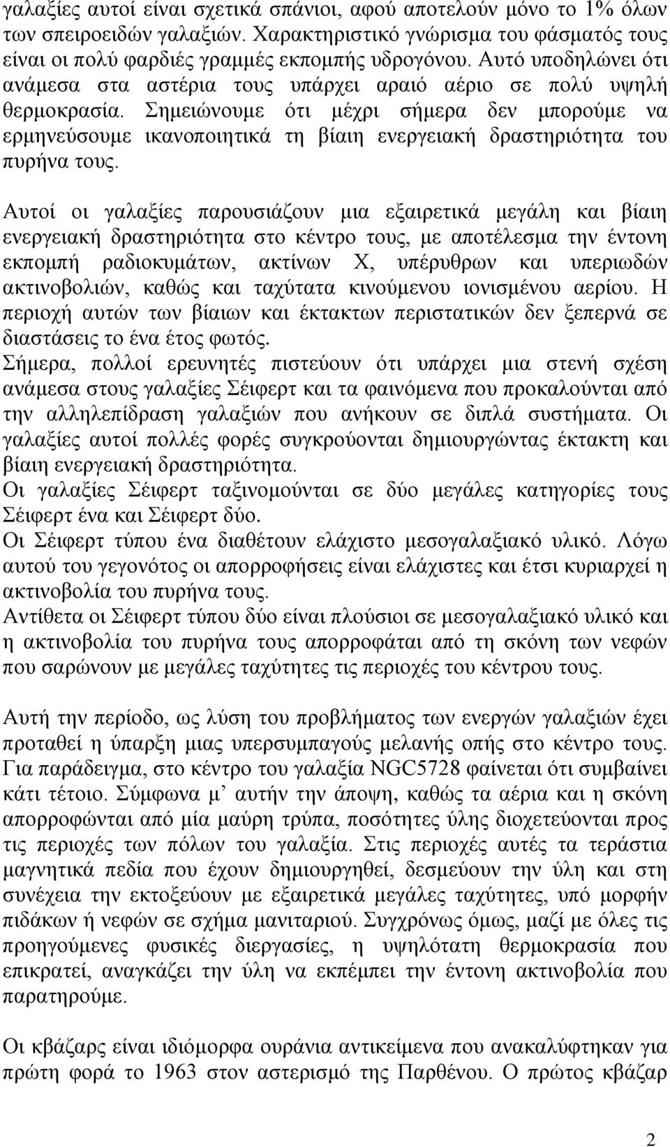 Σημειώνουμε ότι μέχρι σήμερα δεν μπορούμε να ερμηνεύσουμε ικανοποιητικά τη βίαιη ενεργειακή δραστηριότητα του πυρήνα τους.