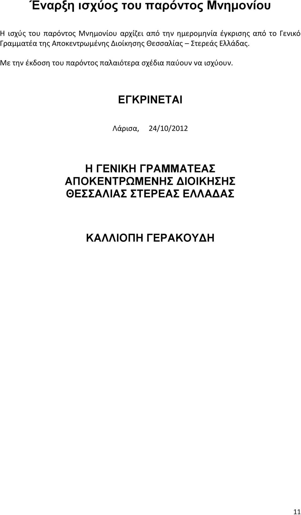 Ελλάδας. Με την έκδοση του παρόντος παλαιότερα σχέδια παύουν να ισχύουν.