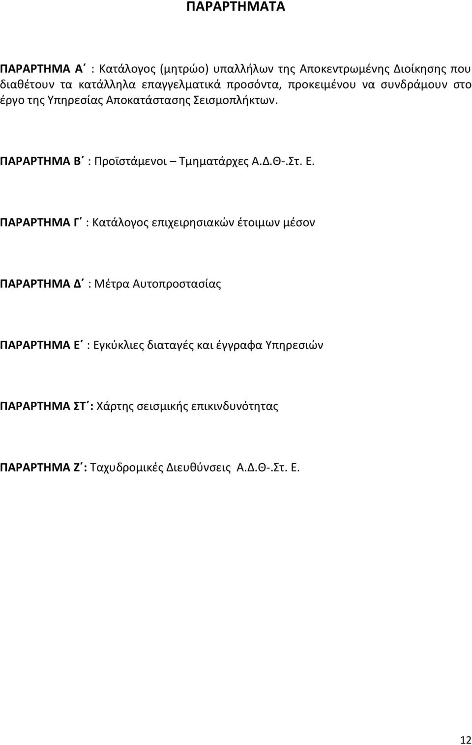 ΠΑΡΑΡΤΗΜΑ Β : Προϊστάμενοι Τμηματάρχες Α.Δ.Θ-.Στ. Ε.