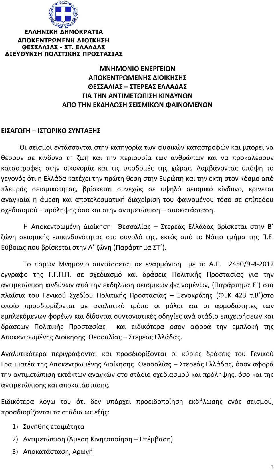 ΣΥΝΤΑΞΗΣ Οι σεισμοί εντάσσονται στην κατηγορία των φυσικών καταστροφών και μπορεί να θέσουν σε κίνδυνο τη ζωή και την περιουσία των ανθρώπων και να προκαλέσουν καταστροφές στην οικονομία και τις