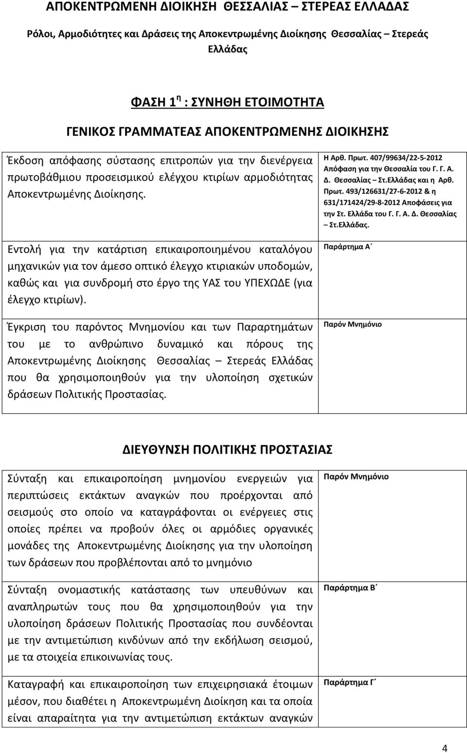 Εντολή για την κατάρτιση επικαιροποιημένου καταλόγου μηχανικών για τον άμεσο οπτικό έλεγχο κτιριακών υποδομών, καθώς και για συνδρομή στο έργο της ΥΑΣ του ΥΠΕΧΩΔΕ (για έλεγχο κτιρίων).