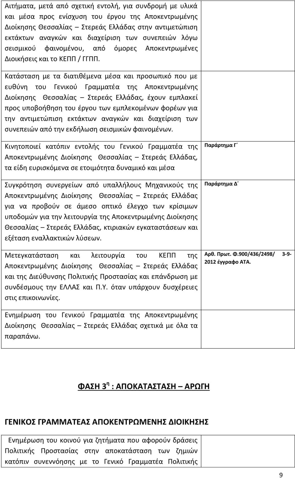 Κατάσταση με τα διατιθέμενα μέσα και προσωπικό που με ευθύνη του Γενικού Γραμματέα της Αποκεντρωμένης Διοίκησης Θεσσαλίας Στερεάς Ελλάδας, έχουν εμπλακεί προς υποβοήθηση του έργου των εμπλεκομένων