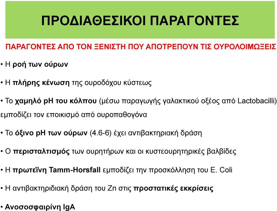 ουροπαθογόνα Το όξινο ph των ούρων (4.