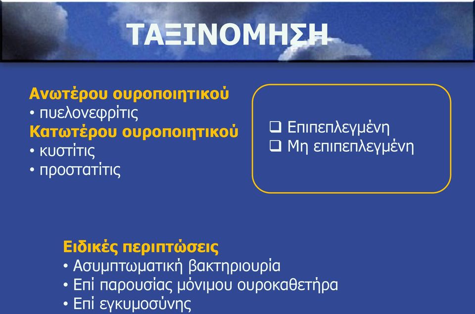 Επιπεπλεγμένη Μη επιπεπλεγμένη Ειδικές περιπτώσεις