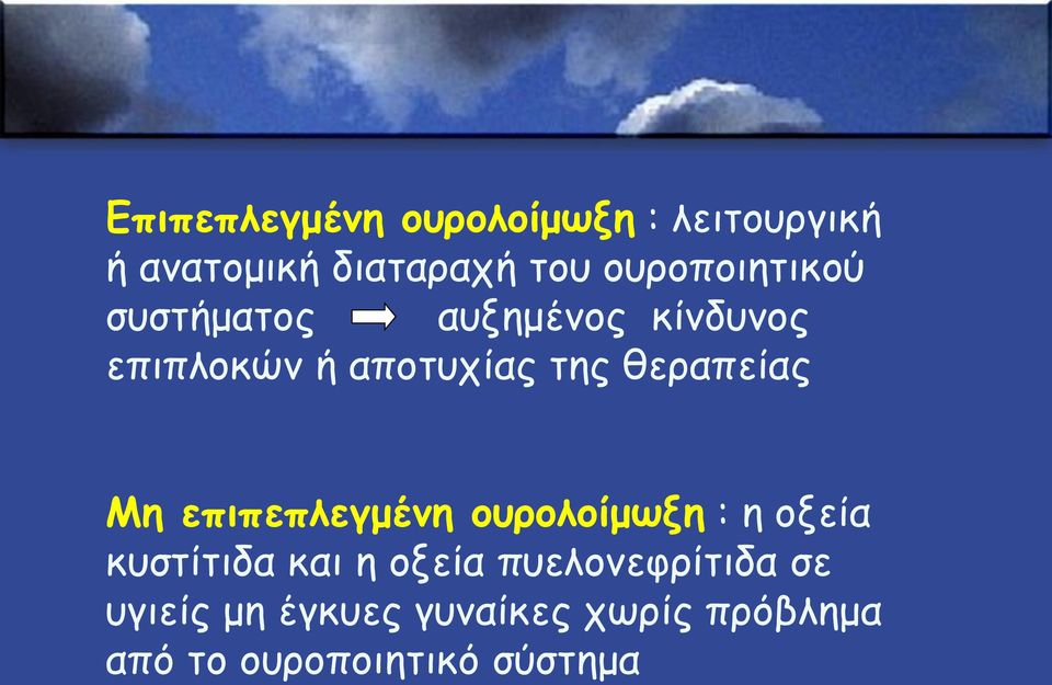 θεραπείας Μη επιπεπλεγμένη ουρολοίμωξη : η οξεία κυστίτιδα και η οξεία