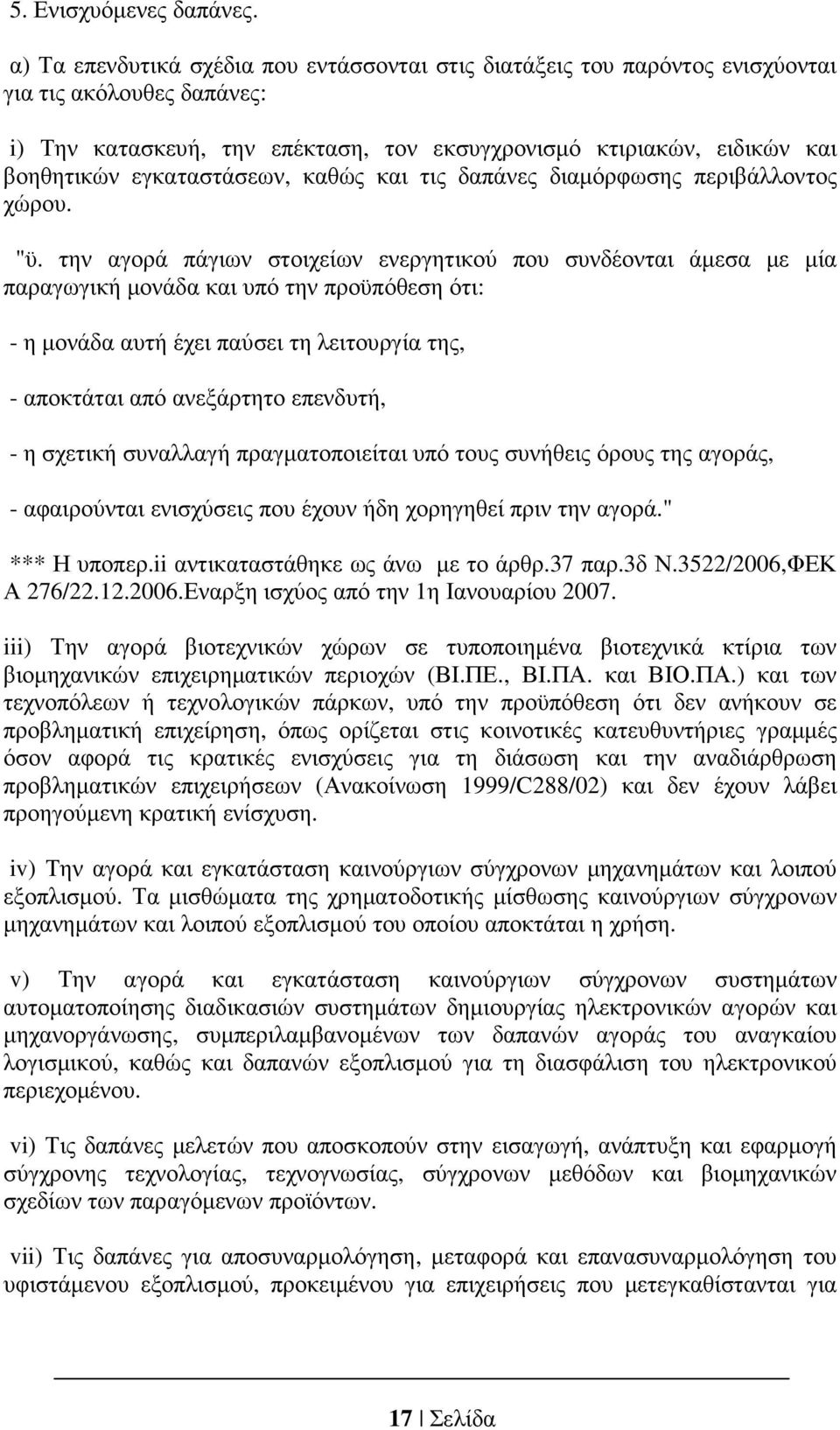 εγκαταστάσεων, καθώς και τις δαπάνες διαµόρφωσης περιβάλλοντος χώρου. "ϋ.