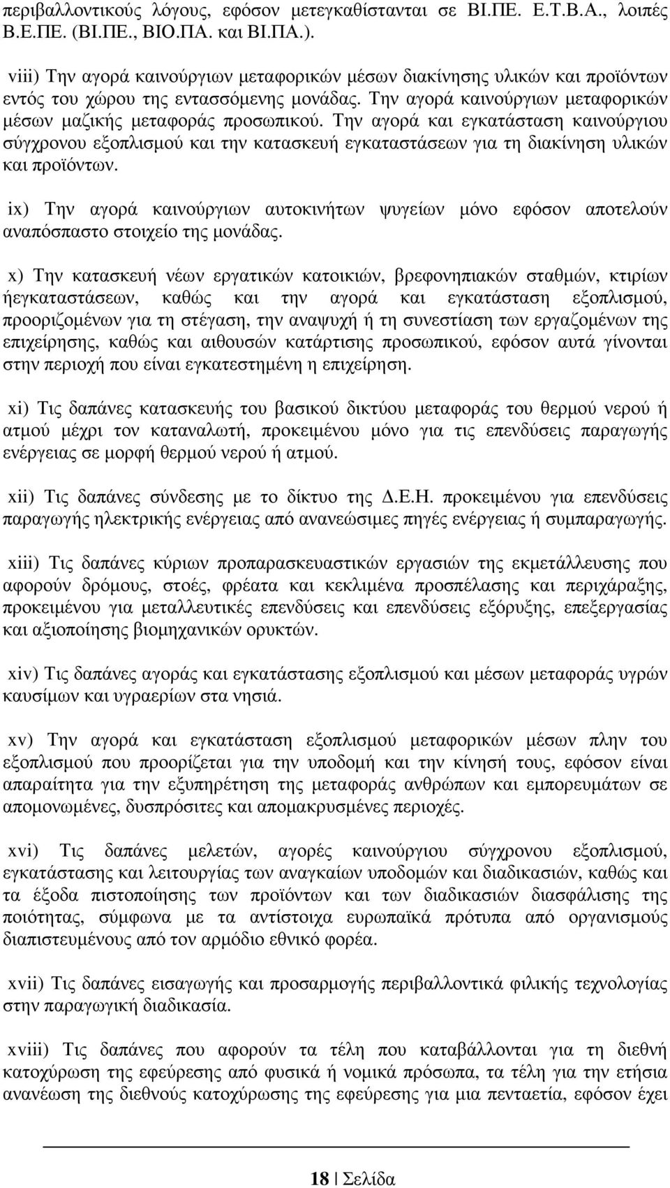 Την αγορά και εγκατάσταση καινούργιου σύγχρονου εξοπλισµού και την κατασκευή εγκαταστάσεων για τη διακίνηση υλικών και προϊόντων.