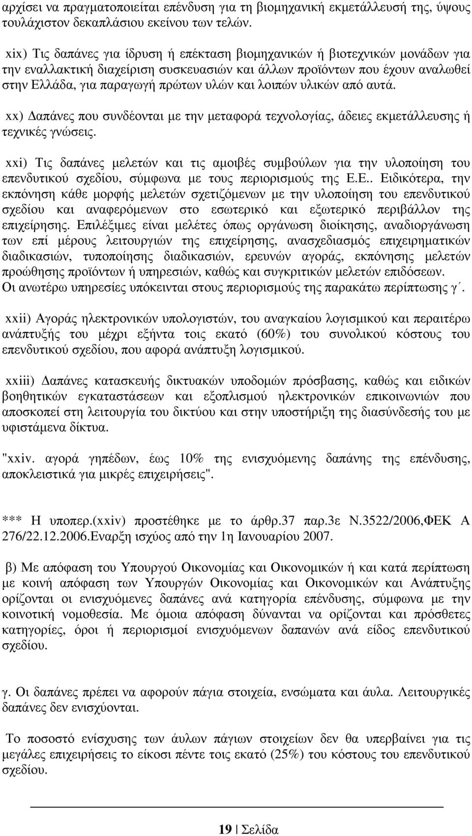 λοιπών υλικών από αυτά. xx) απάνες που συνδέονται µε την µεταφορά τεχνολογίας, άδειες εκµετάλλευσης ή τεχνικές γνώσεις.