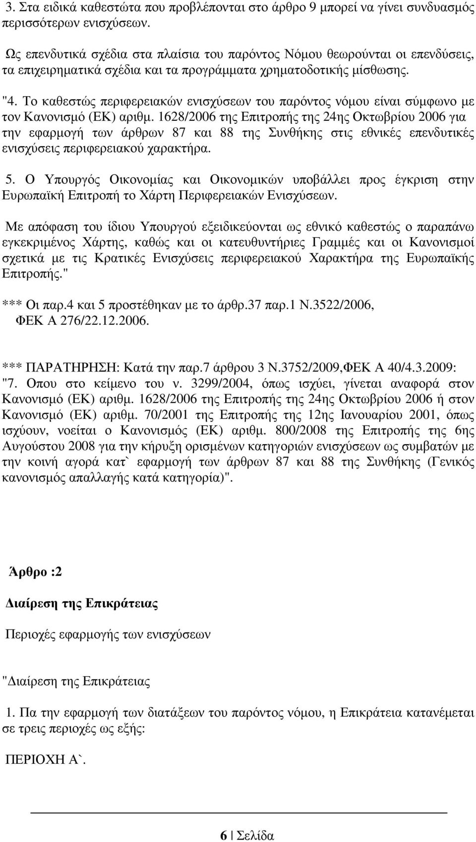 Το καθεστώς περιφερειακών ενισχύσεων του παρόντος νόµου είναι σύµφωνο µε τον Κανονισµό (ΕΚ) αριθµ.