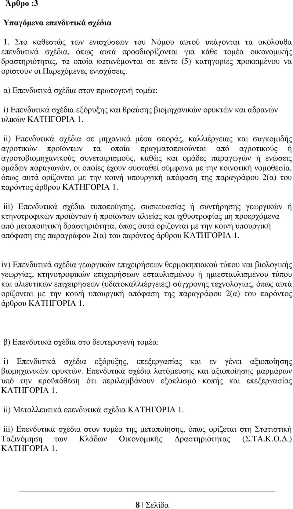 προκειµένου να οριστούν οι Παρεχόµενες ενισχύσεις. α) Επενδυτικά σχέδια στον πρωτογενή τοµέα: i) Επενδυτικά σχέδια εξόρυξης και θραύσης βιοµηχανικών ορυκτών και αδρανών υλικών ΚΑΤΗΓΟΡΙΑ 1.