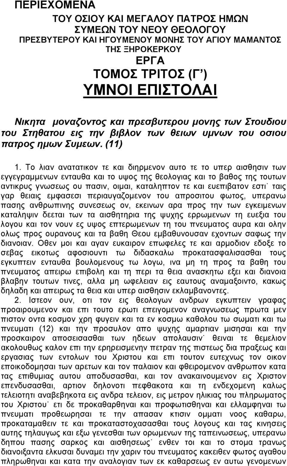 Το λιαν ανατατικον τε και διηρμενον αυτο τε το υπερ αισθησιν των εγγεγραμμενων ενταυθα και το υψος της θεολογιας και το βαθος της τουτων αντικρυς γνωσεως ου πασιν, οιμαι, καταληπτον τε και ευεπιβατον