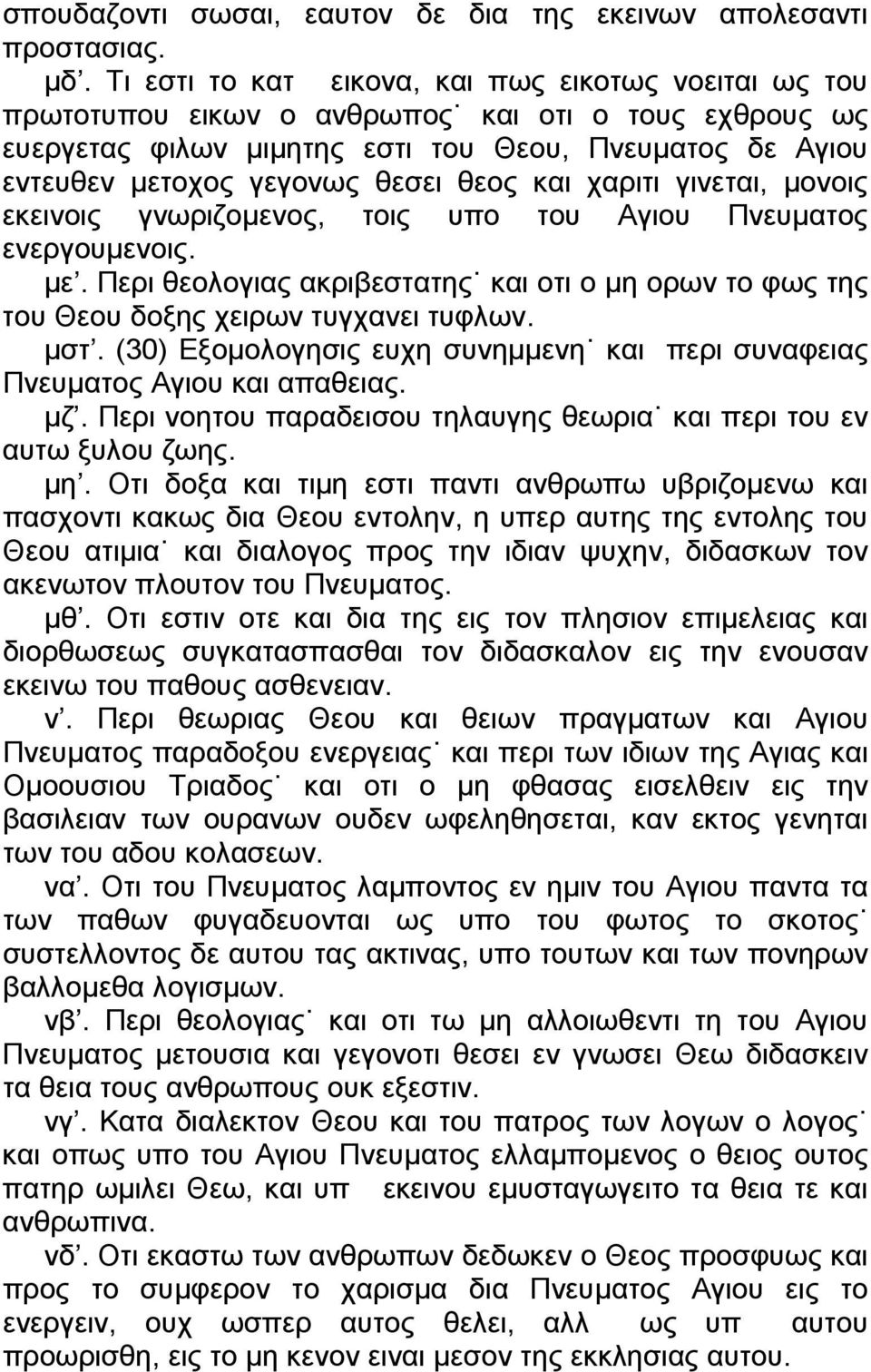 θεος και χαριτι γινεται, μονοις εκεινοις γνωριζομενος, τοις υπο του Αγιου Πνευματος ενεργουμενοις. με. Περι θεολογιας ακριβεστατης και οτι ο μη ορων το φως της του Θεου δοξης χειρων τυγχανει τυφλων.