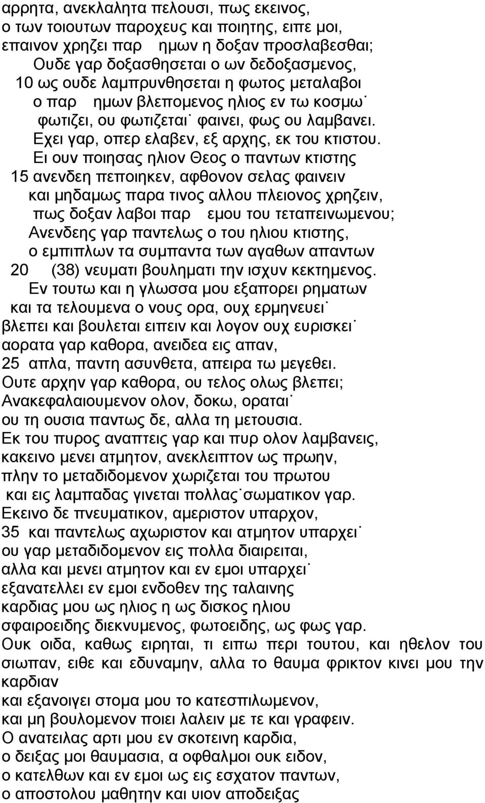 Ει ουν ποιησας ηλιον Θεος ο παντων κτιστης 15 ανενδεη πεποιηκεν, αφθονον σελας φαινειν και μηδαμως παρα τινος αλλου πλειονος χρηζειν, πως δοξαν λαβοι παρ εμου του τεταπεινωμενου; Ανενδεης γαρ