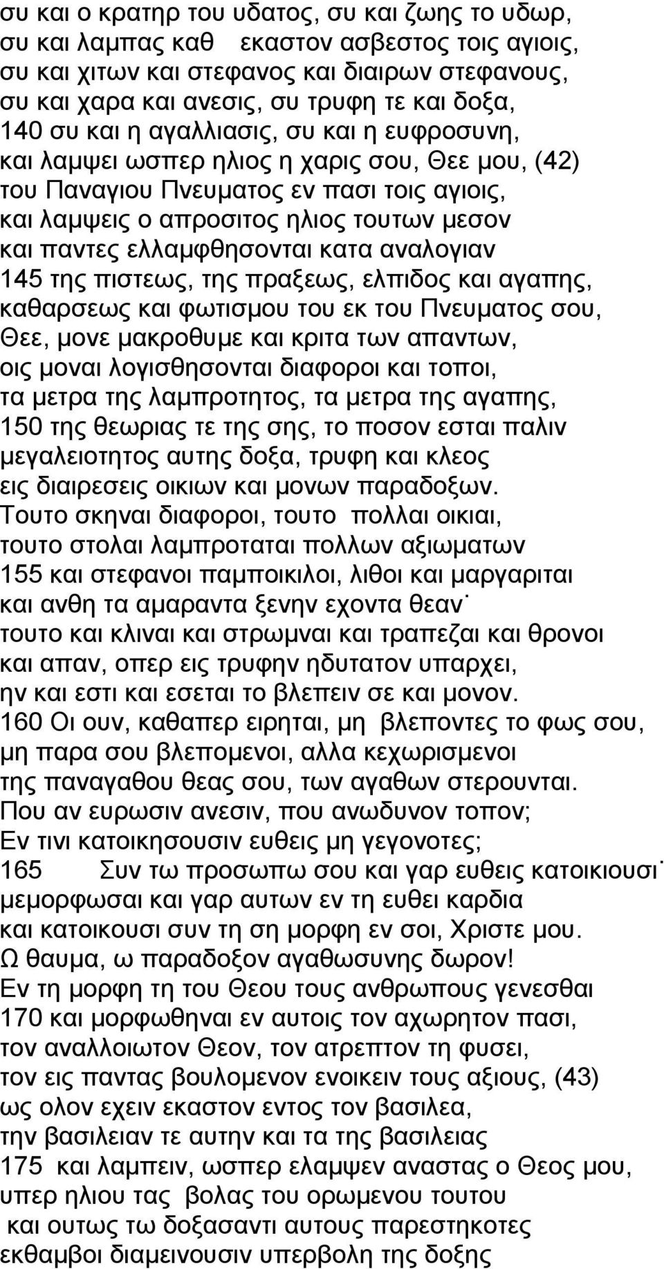 ελλαμφθησονται κατα αναλογιαν 145 της πιστεως, της πραξεως, ελπιδος και αγαπης, καθαρσεως και φωτισμου του εκ του Πνευματος σου, Θεε, μονε μακροθυμε και κριτα των απαντων, οις μοναι λογισθησονται