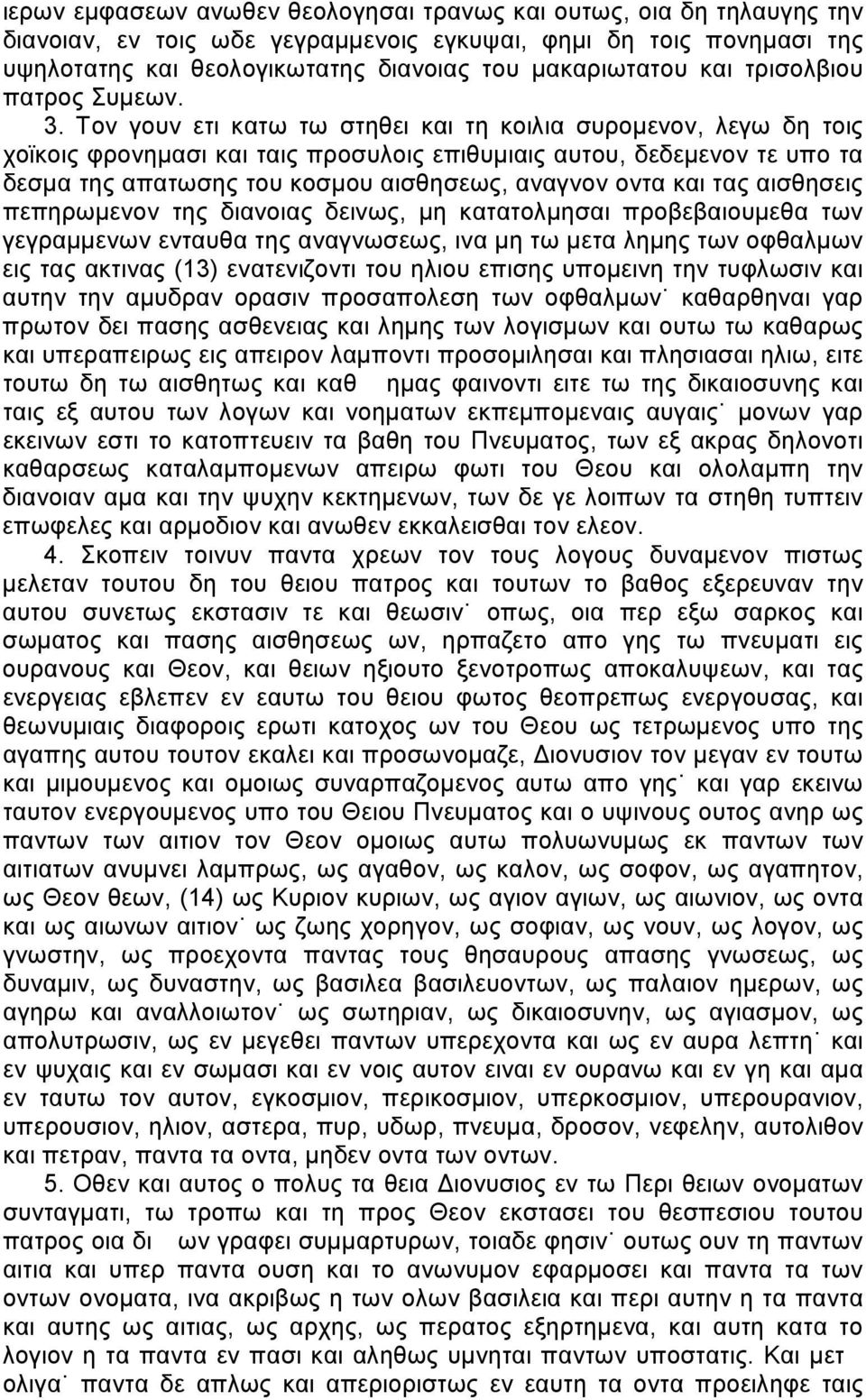 Τον γουν ετι κατω τω στηθει και τη κοιλια συρομενον, λεγω δη τοις χοϊκοις φρονημασι και ταις προσυλοις επιθυμιαις αυτου, δεδεμενον τε υπο τα δεσμα της απατωσης του κοσμου αισθησεως, αναγνον οντα και