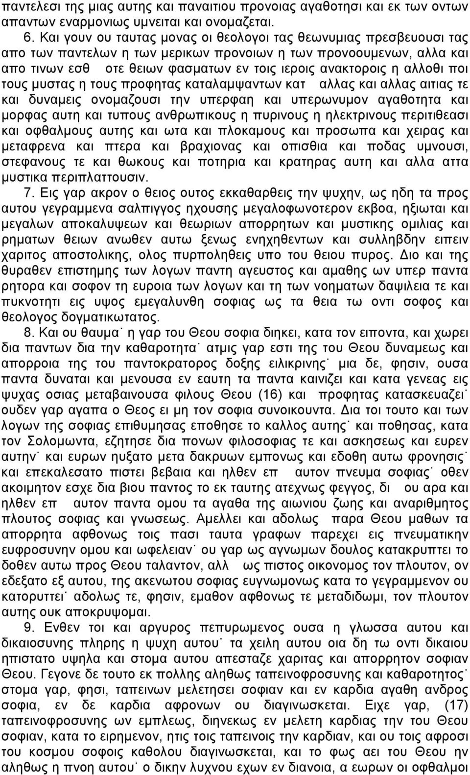 αλλοθι ποι τους μυστας η τους προφητας καταλαμψαντων κατ αλλας και αλλας αιτιας τε και δυναμεις ονομαζουσι την υπερφαη και υπερωνυμον αγαθοτητα και μορφας αυτη και τυπους ανθρωπικους η πυρινους η