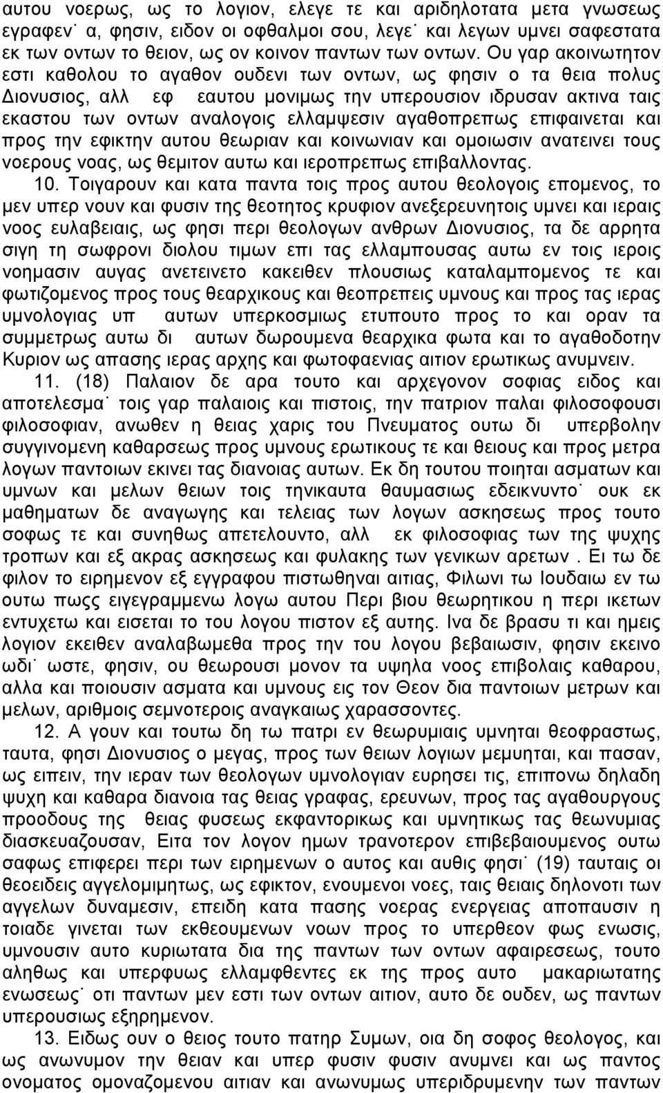 αγαθοπρεπως επιφαινεται και προς την εφικτην αυτου θεωριαν και κοινωνιαν και ομοιωσιν ανατεινει τους νοερους νοας, ως θεμιτον αυτω και ιεροπρεπως επιβαλλοντας. 10.