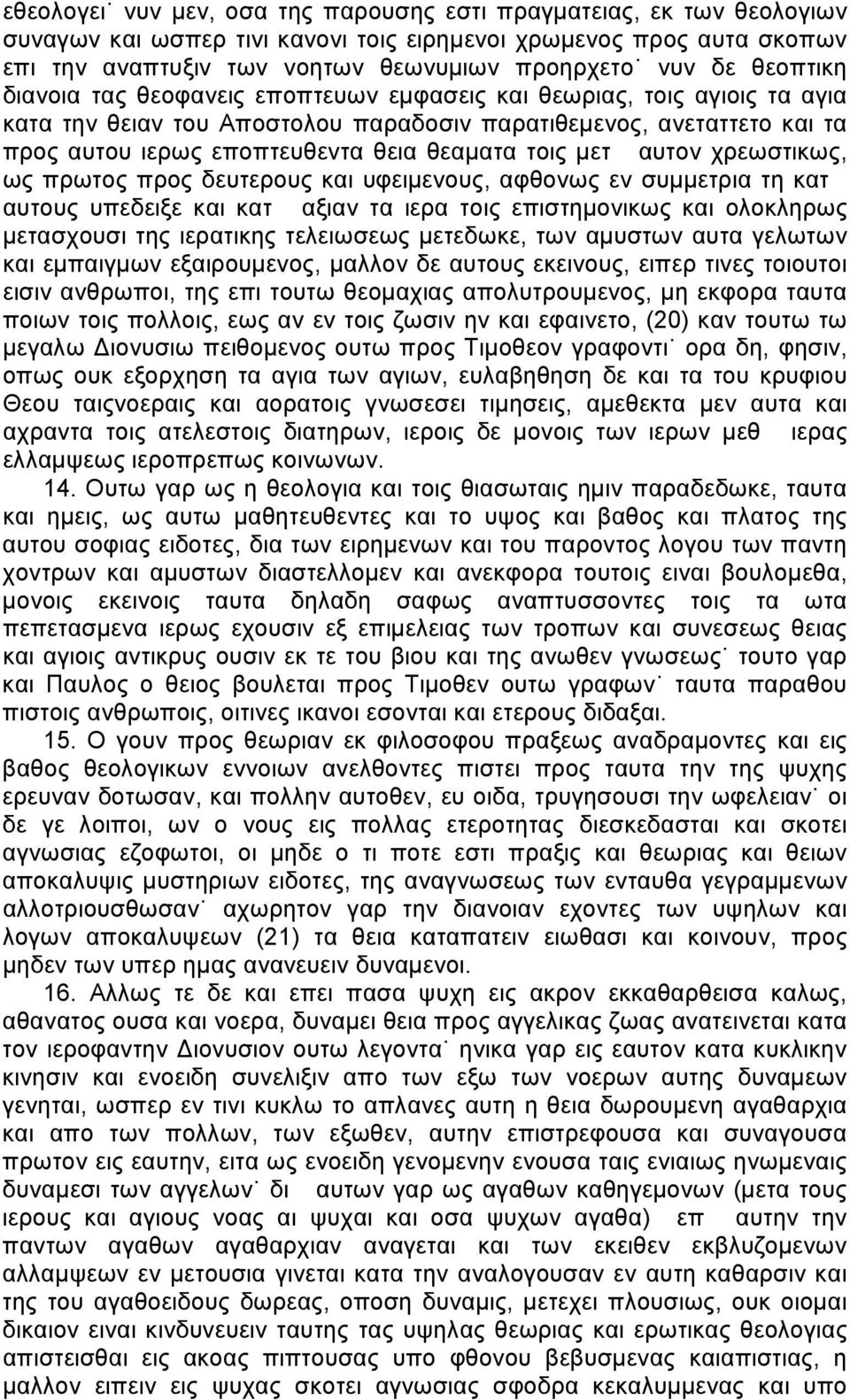 τοις μετ αυτον χρεωστικως, ως πρωτος προς δευτερους και υφειμενους, αφθονως εν συμμετρια τη κατ αυτους υπεδειξε και κατ αξιαν τα ιερα τοις επιστημονικως και ολοκληρως μετασχουσι της ιερατικης