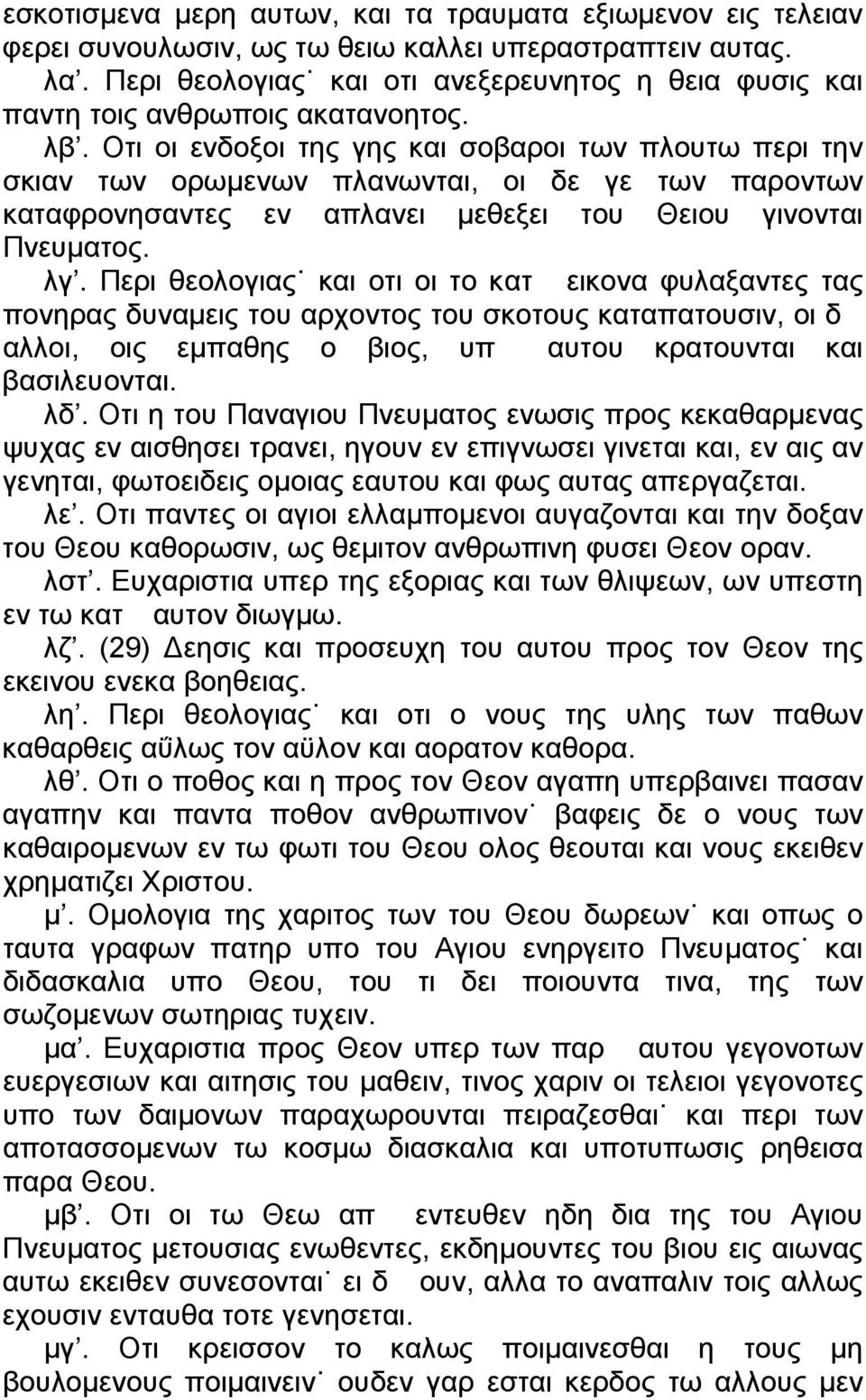 Οτι οι ενδοξοι της γης και σοβαροι των πλουτω περι την σκιαν των ορωμενων πλανωνται, οι δε γε των παροντων καταφρονησαντες εν απλανει μεθεξει του Θειου γινονται Πνευματος. λγ.