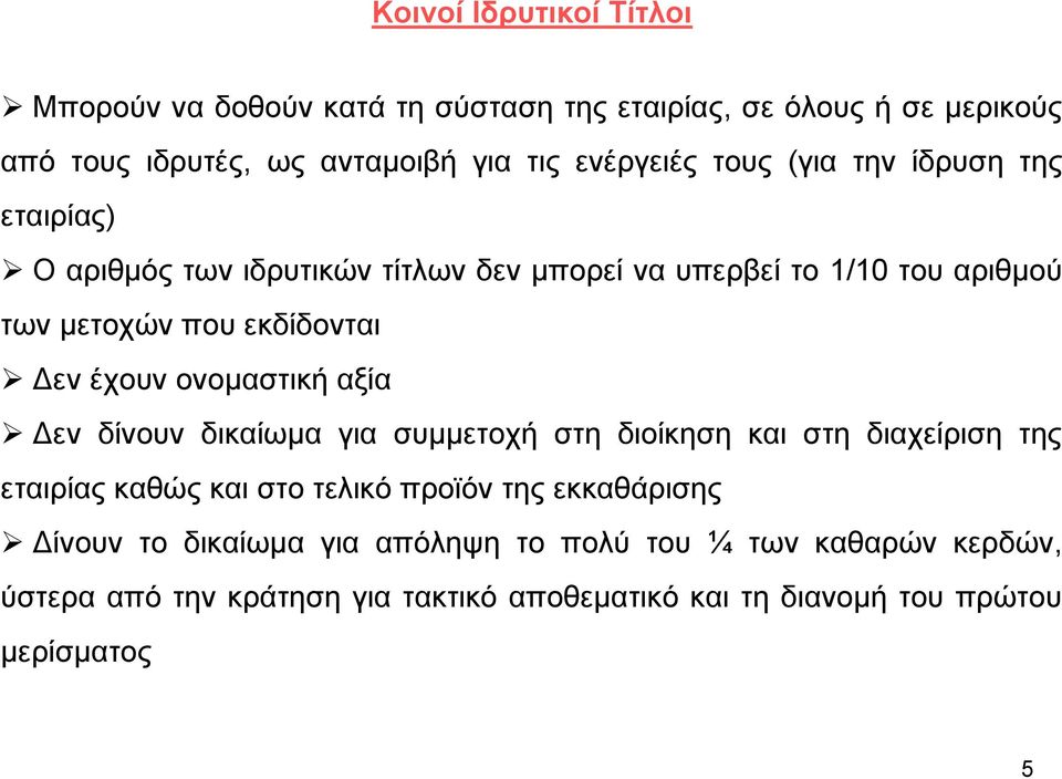 ονομαστική αξία Δεν δίνουν δικαίωμα για συμμετοχή στη διοίκηση και στη διαχείριση της εταιρίας καθώς και στο τελικό προϊόν της εκκαθάρισης