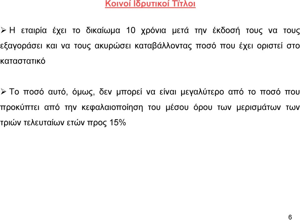 καταστατικό Το ποσό αυτό, όμως, δεν μπορεί να είναι μεγαλύτερο από το ποσό που