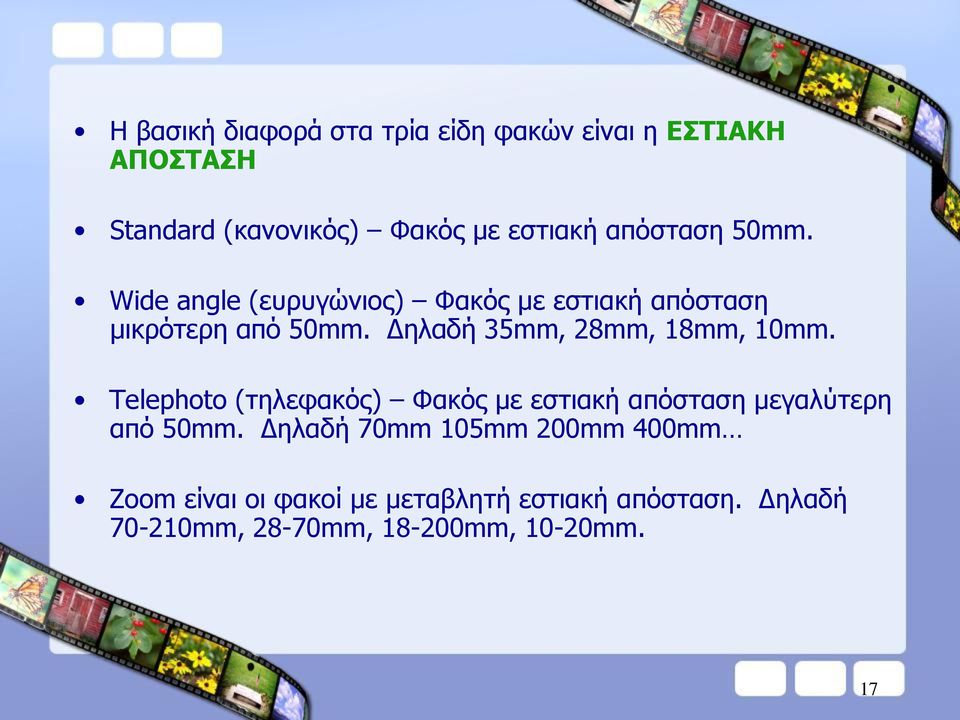 Δειαδή 35mm, 28mm, 18mm, 10mm. Telephoto (ηειεθαθόο) Φαθόο κε εζηηαθή απόζηαζε κεγαιύηεξε από 50mm.