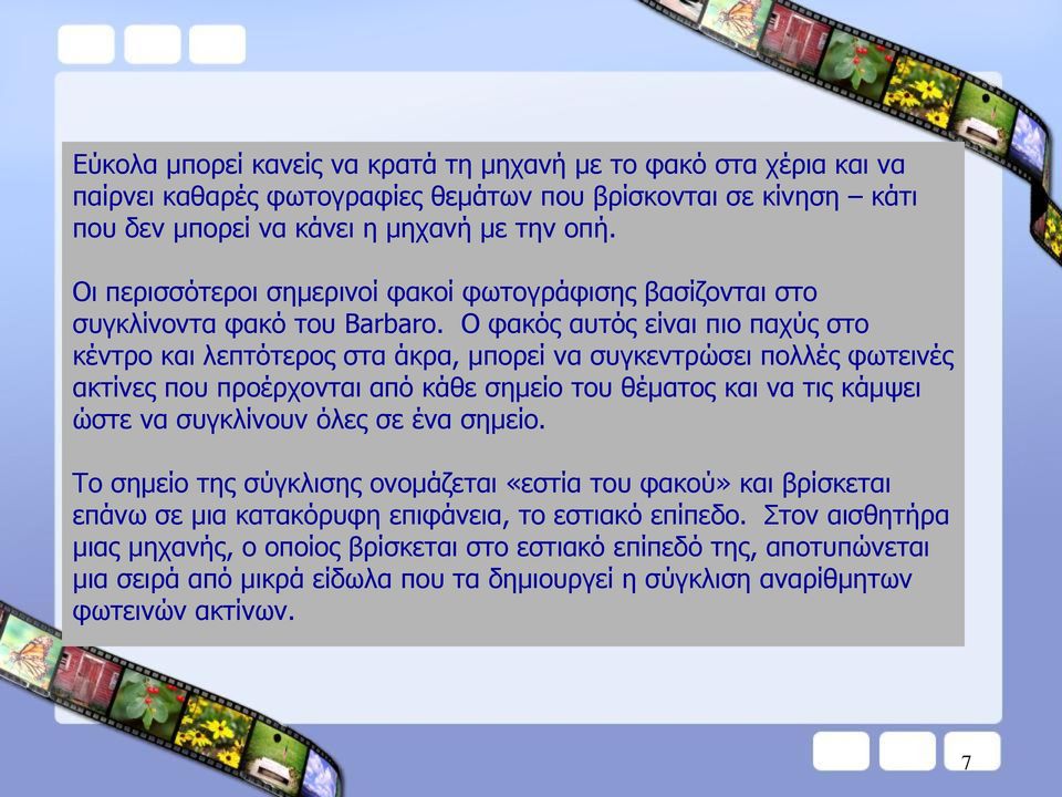 Ο θαθόο απηόο είλαη πην παρύο ζην θέληξν θαη ιεπηόηεξνο ζηα άθξα, κπνξεί λα ζπγθεληξώζεη πνιιέο θσηεηλέο αθηίλεο πνπ πξνέξρνληαη από θάζε ζεκείν ηνπ ζέκαηνο θαη λα ηηο θάκςεη ώζηε λα ζπγθιίλνπλ