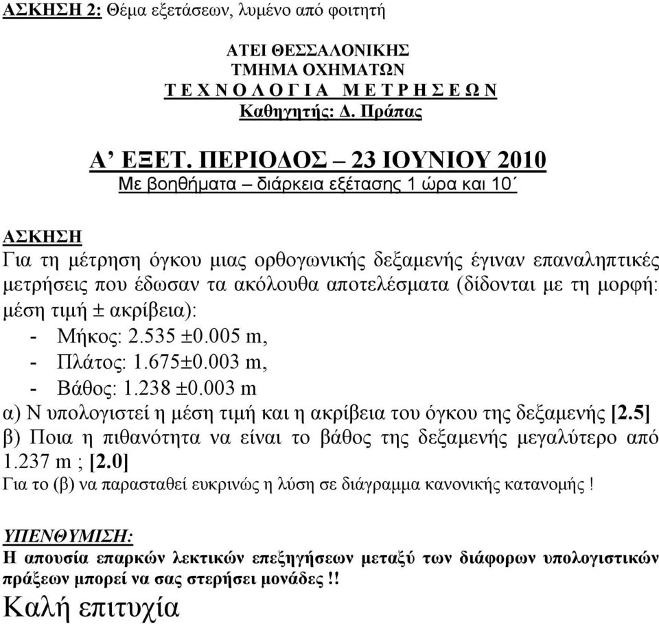 (δίδονται με τη μορφή: μέση τιμή ακρίβεια): - Μήκος: 2.535 0.005 m, - Πλάτος: 1.675 0.003 m, - Βάθος: 1.238 0.003 m α) Ν υπολογιστεί η μέση τιμή και η ακρίβεια του όγκου της δεξαμενής [2.