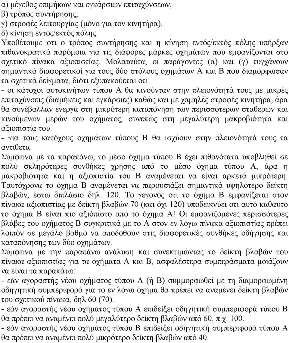 Μολαταύτα, οι παράγοντες (α) και (γ) τυγχάνουν σημαντικά διαφορετικοί για τους δύο στόλους οχημάτων Α και Β που διαμόρφωσαν τα σχετικά δείγματα, διότι εξυπακούεται οτι: - οι κάτοχοι αυτοκινήτων τύπου