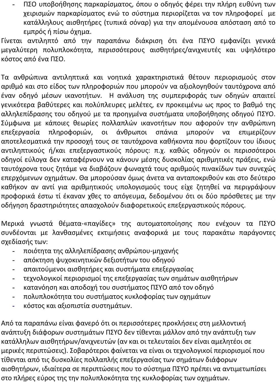 Γίνεται αντιληπτό από την παραπάνω διάκριση ότι ένα ΠΣΥΟ εμφανίζει γενικά μεγαλύτερη πολυπλοκότητα, περισσότερους αισθητήρες/ανιχνευτές και υψηλότερο κόστος από ένα ΠΣΟ.