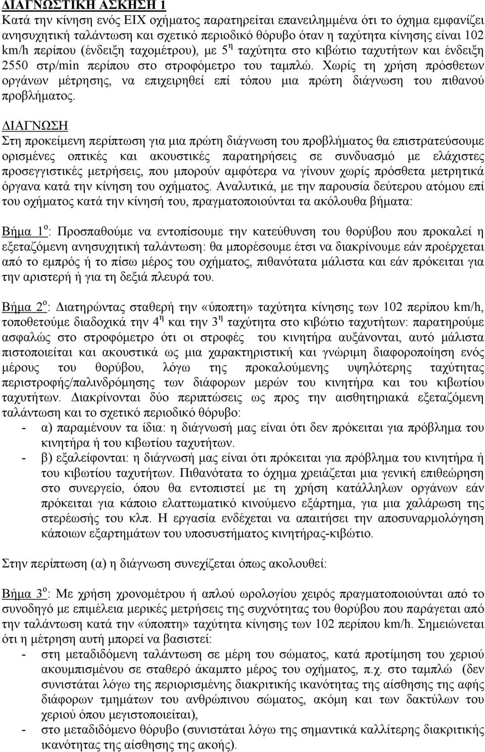 Χωρίς τη χρήση πρόσθετων οργάνων μέτρησης, να επιχειρηθεί επί τόπου μια πρώτη διάγνωση του πιθανού προβλήματος.