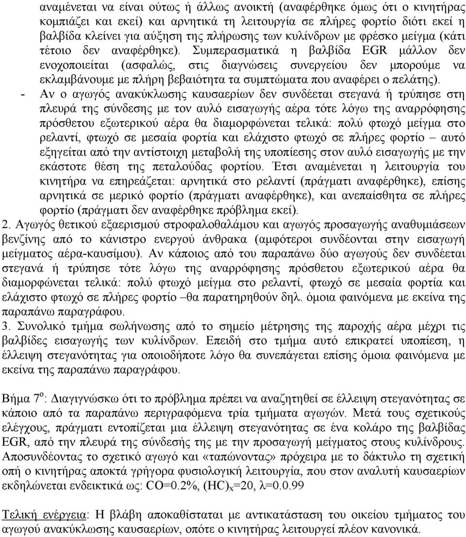 Συμπερασματικά η βαλβίδα EGR μάλλον δεν ενοχοποιείται (ασφαλώς, στις διαγνώσεις συνεργείου δεν μπορούμε να εκλαμβάνουμε με πλήρη βεβαιότητα τα συμπτώματα που αναφέρει ο πελάτης).