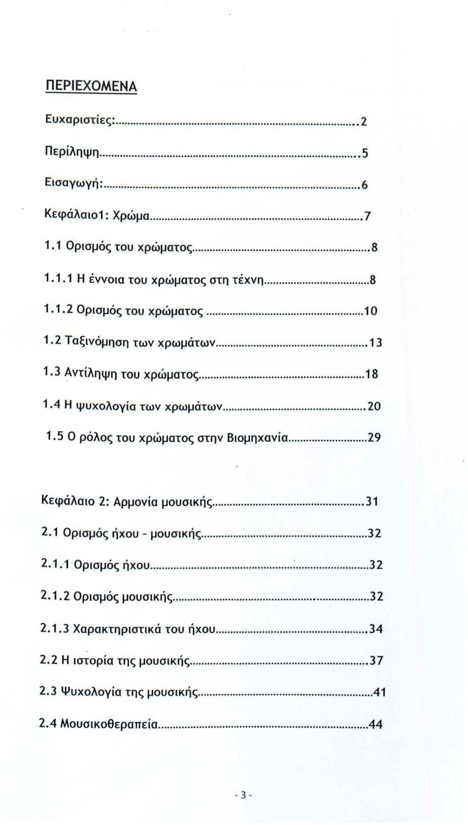 5 Ο ρόλος του χρώματος στην Βιομηχανία... 29 Κεφάλαιο 2: Αρμονία μουσικής... 31 2.1 Ορισμός ήχου - μουσικής... 32 2.1.. 1 Ορισμός ήχου...:... 32 2. 1. 2 Ορισμός μουσικής.