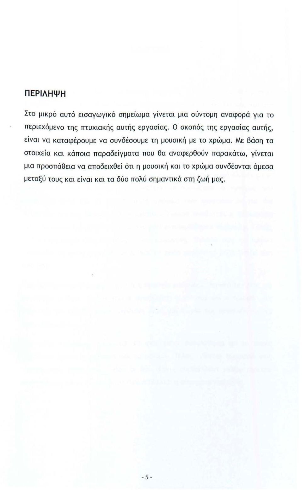 Με Βάση τα στοιχεία και κάποια παραδείγματα που θα αναφερθούν παρακάτω, γίνεται μια προσπάθεια να