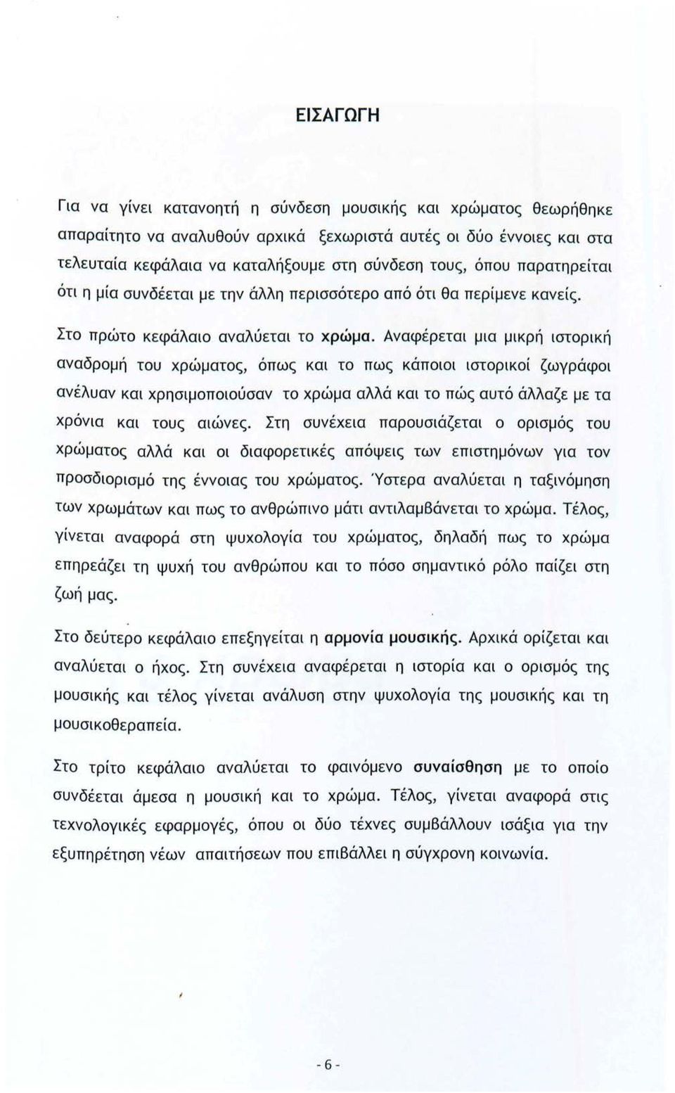 Αναφέρεται μια μικρή ιστορική αναδρομή του χρώματος, όπως και το πως κάποιοι ιστορικοί ζωγράφοι ανέλυαν και χρησιμοποιούσαν το χρώμα αλλά και το πώς αυτό άλλαζε με τα χρόνια και τους αιώνες.