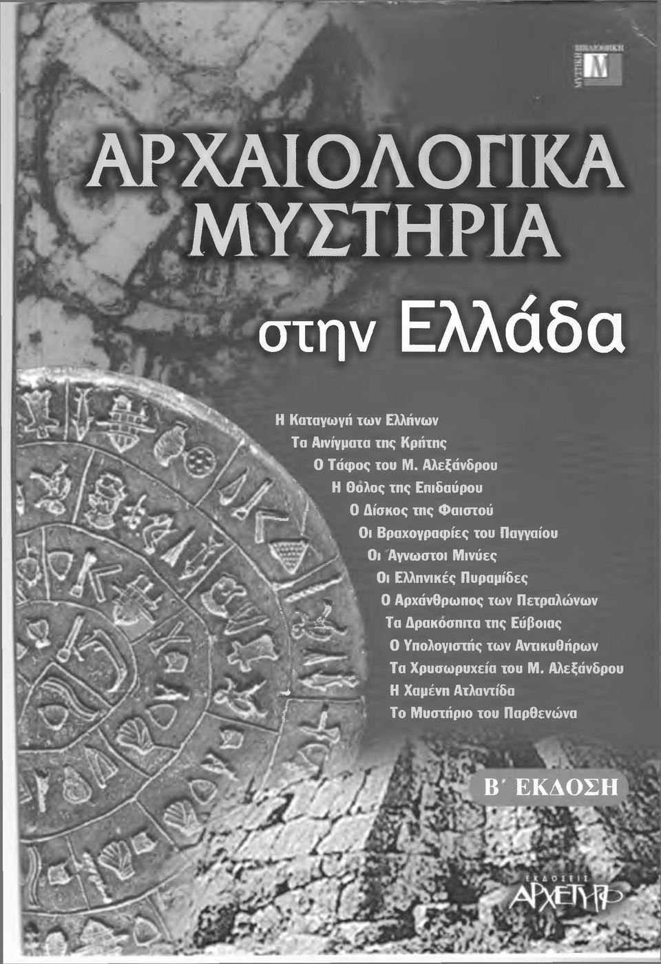 Μινύες Οι Ελληνικές Πυραμίδες c> 0 Αρχάνθρωπος των Πετραλώνων \ -.?} λ. \ (Τ L.