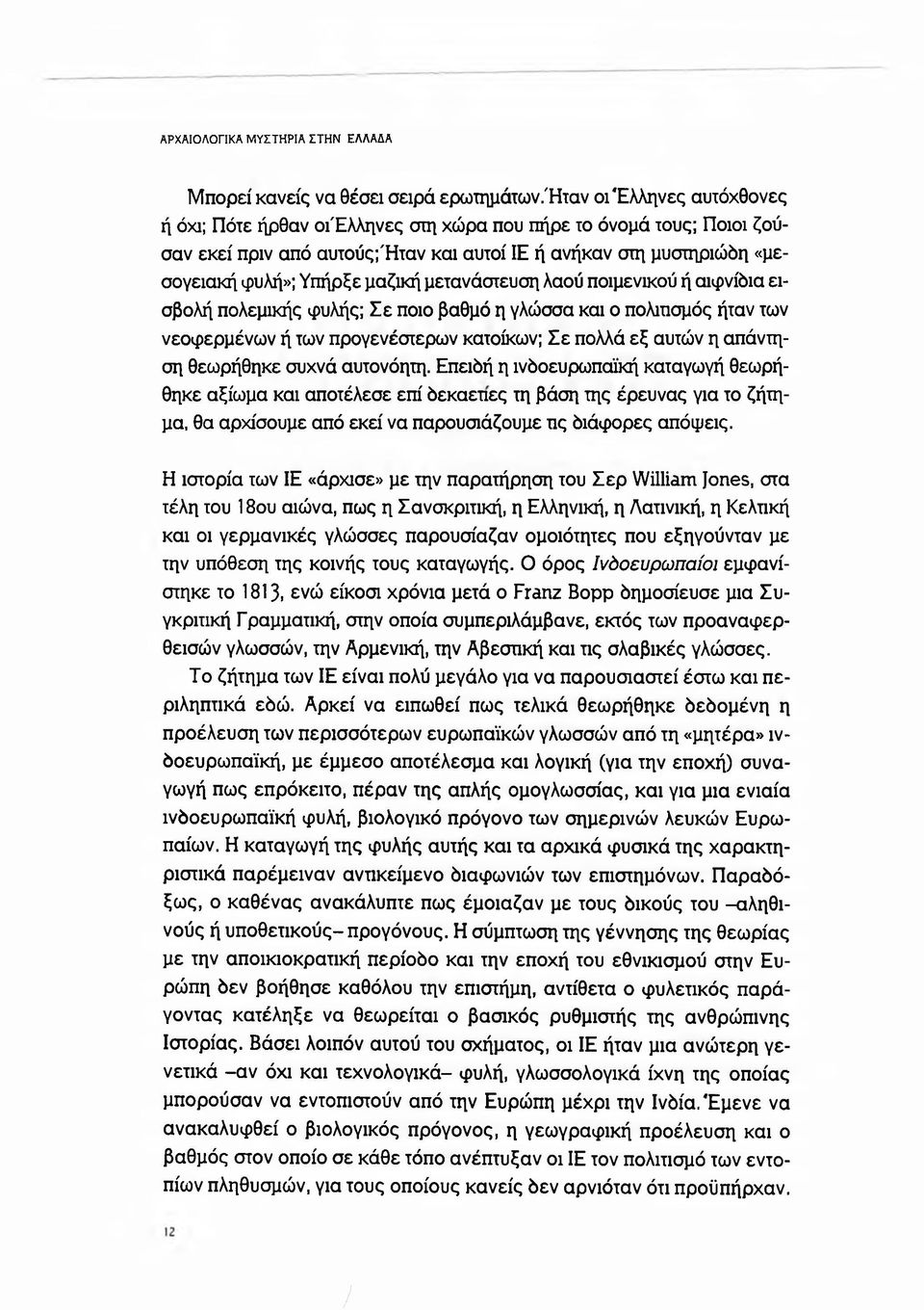 μετανάστευση λαού ποιμενικού ή αιφνίδια εισβολή πολεμικής φυλής; Σε ποιο βαθμό η γλώσσα και ο πολιπσμός ήταν των νεοφερμένων ή των προγενέστερων κατοίκων; Σε πολλά εξ αυτών η απάντηση θεωρήθηκε συχνά