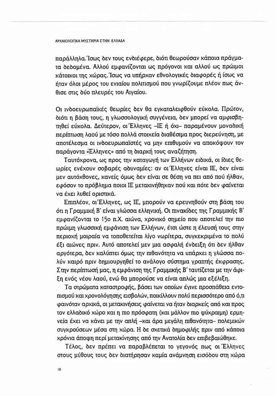 πλευρές του Αιγαίου. Οι ινδοευρωπαϊκές θεωρίες δεν θα εγκαταλειφθούν εύκολα. Πρώτον, διότι η βάση τους, η γλωσσολογική συγγένεια, δεν μπορεί να αμφισβητηθεί εύκολα.