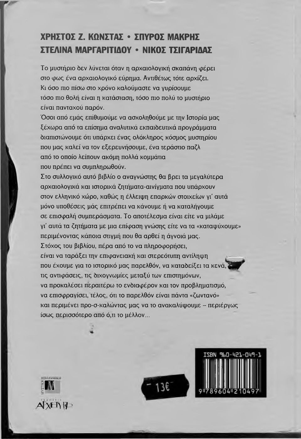 Ό σ οι από εμάς επιθυμούμε να ασχοληθούμε με την Ιστορία μας ξέχω ρα από τα επίσημα αναλυτικά εκπαιδευτικά προγράμματα διαπιστώνουμε ότι υπάρχει ένα ς ολόκληρος κόσμος μυστηρίου που μας καλεί να τον