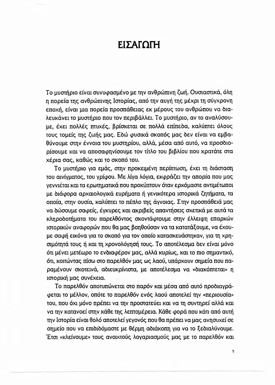 Το μυστήριο, αν το αναλύσουμε, έχει πολλές πτυχές, βρίσκεται σε πολλά επίπεδα, καλύπτει όλους τους τομείς της ζωής μας.