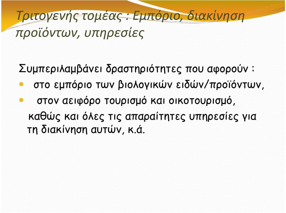 βιολογικών ειδών/προϊόντων, στον αειφόρο τουρισµό και