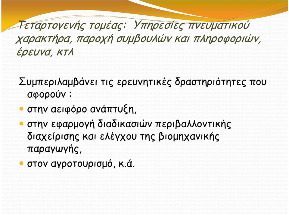 αφορούν : στην αειφόρο ανάπτυξη, στην εφαρµογή διαδικασιών περιβαλλοντικής