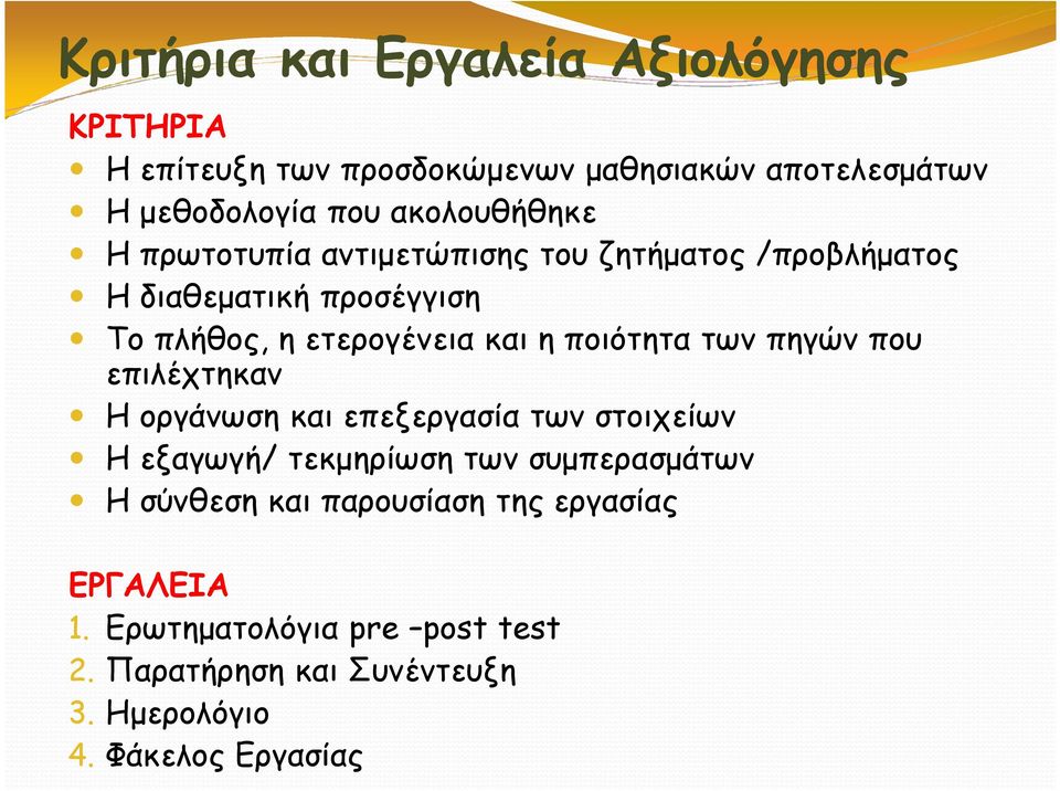 ποιότητα των πηγών που επιλέχτηκαν Η οργάνωση και επεξεργασία των στοιχείων Η εξαγωγή/ τεκµηρίωση των συµπερασµάτων Η