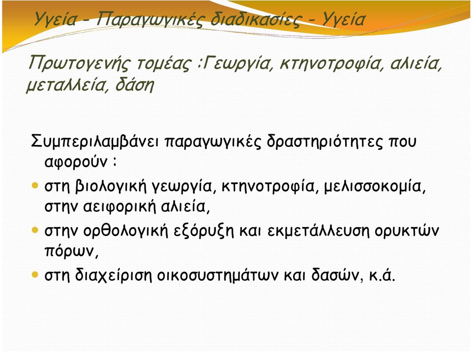 στη βιολογική γεωργία, κτηνοτροφία, µελισσοκοµία, στην αειφορική αλιεία, στην