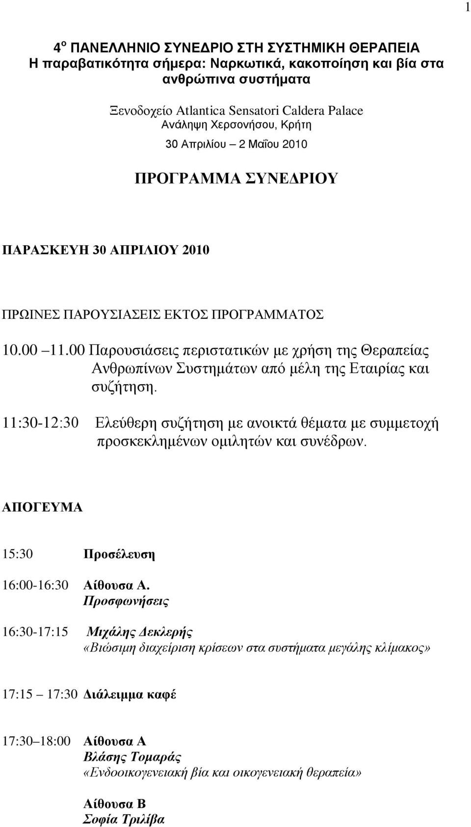 00 Παρουσιάσεις περιστατικών με χρήση της Θεραπείας Ανθρωπίνων Συστημάτων από μέλη της Εταιρίας και συζήτηση.