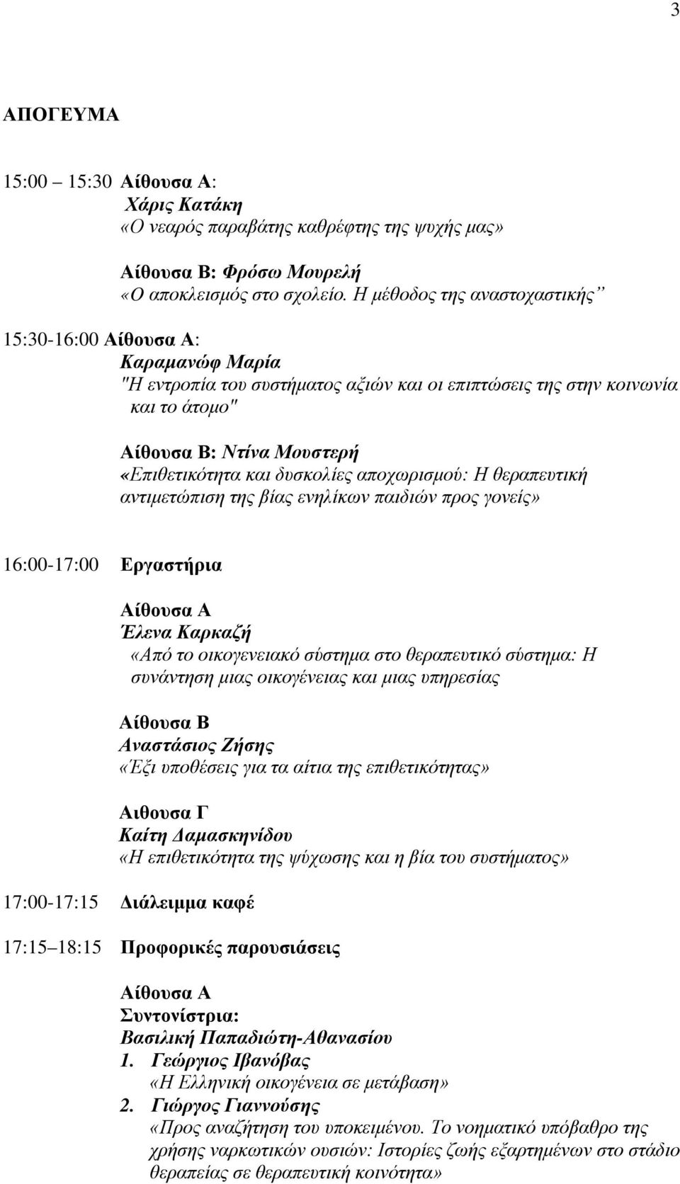 αποχωρισμού: Η θεραπευτική αντιμετώπιση της βίας ενηλίκων παιδιών προς γονείς» 16:00-17:00 Εργαστήρια Αίθουσα Α Έλενα Καρκαζή «Από το οικογενειακό σύστημα στο θεραπευτικό σύστημα: Η συνάντηση μιας