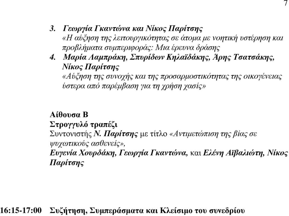 Μαρία Λαμπράκη, Σπυρίδων Κηλαϊδάκης, Άρης Τσατσάκης, Νίκος Παρίτσης «Αύξηση της συνοχής και της προσαρμοστικότητας της οικογένειας ύστερα