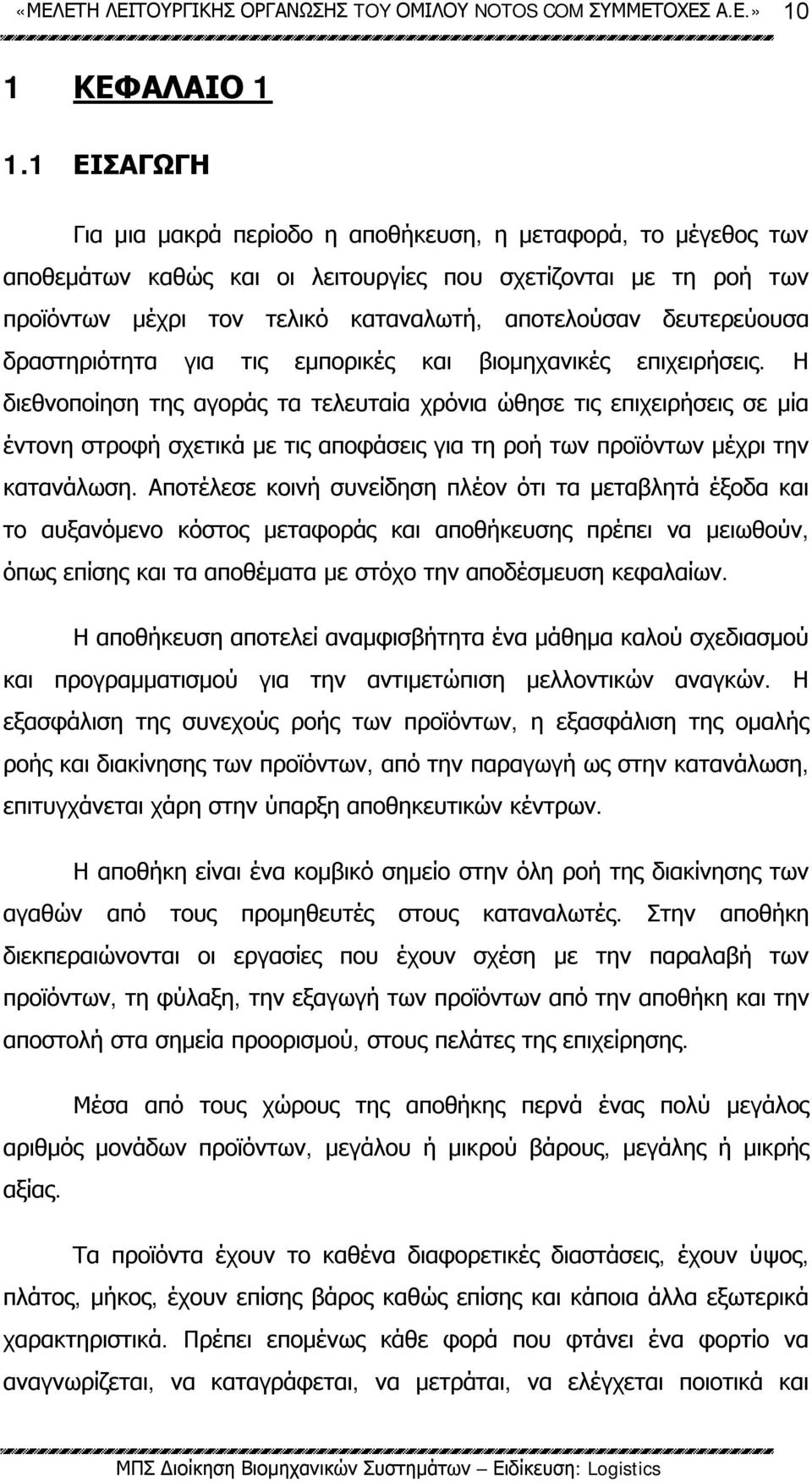 δευτερεύουσα δραστηριότητα για τις εμπορικές και βιομηχανικές επιχειρήσεις.